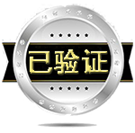 已验证